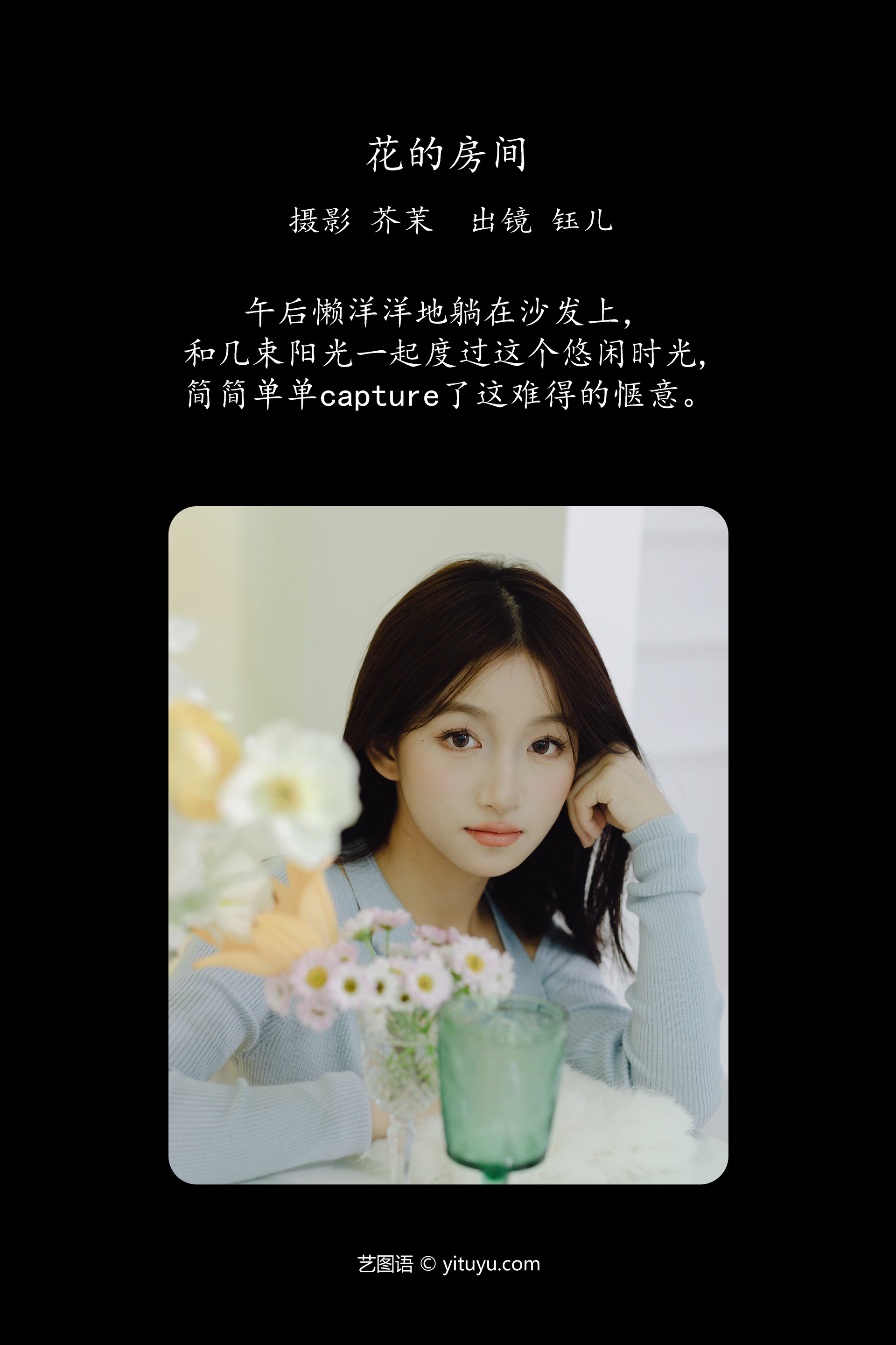 [YITUYU艺图语]2023.12.10 花的房间 钰儿 1